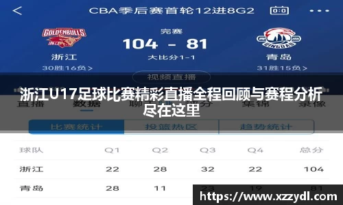 浙江U17足球比赛精彩直播全程回顾与赛程分析尽在这里