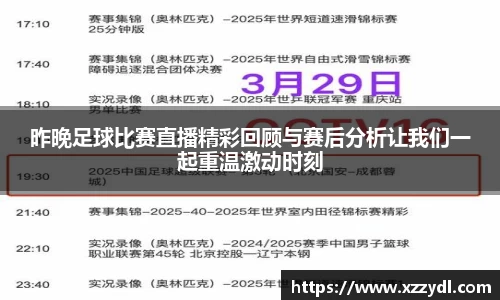 昨晚足球比赛直播精彩回顾与赛后分析让我们一起重温激动时刻